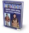 Повернулась Всеволод Иванов. Императрица Фике (Аудиокнига) же